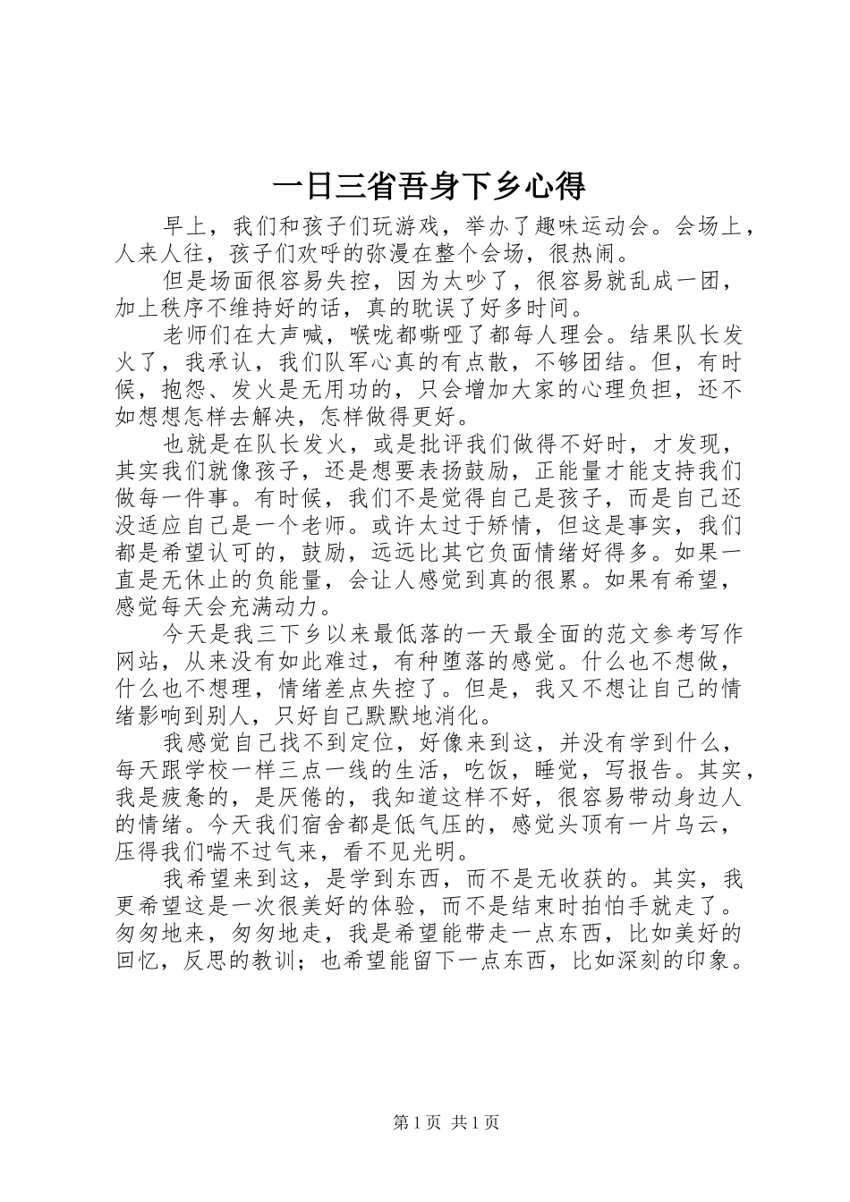 一日三省吾身下乡心得_第1页