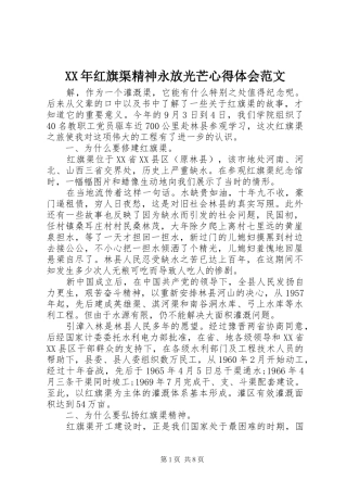 XX年红旗渠精神永放光芒心得体会范文