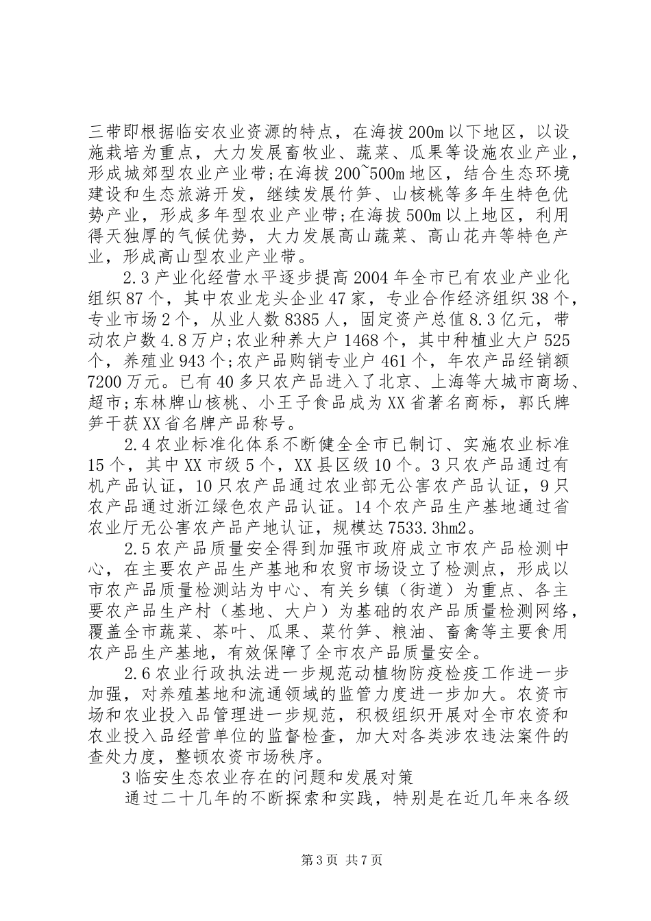 生态农业发展实践与感想_第3页