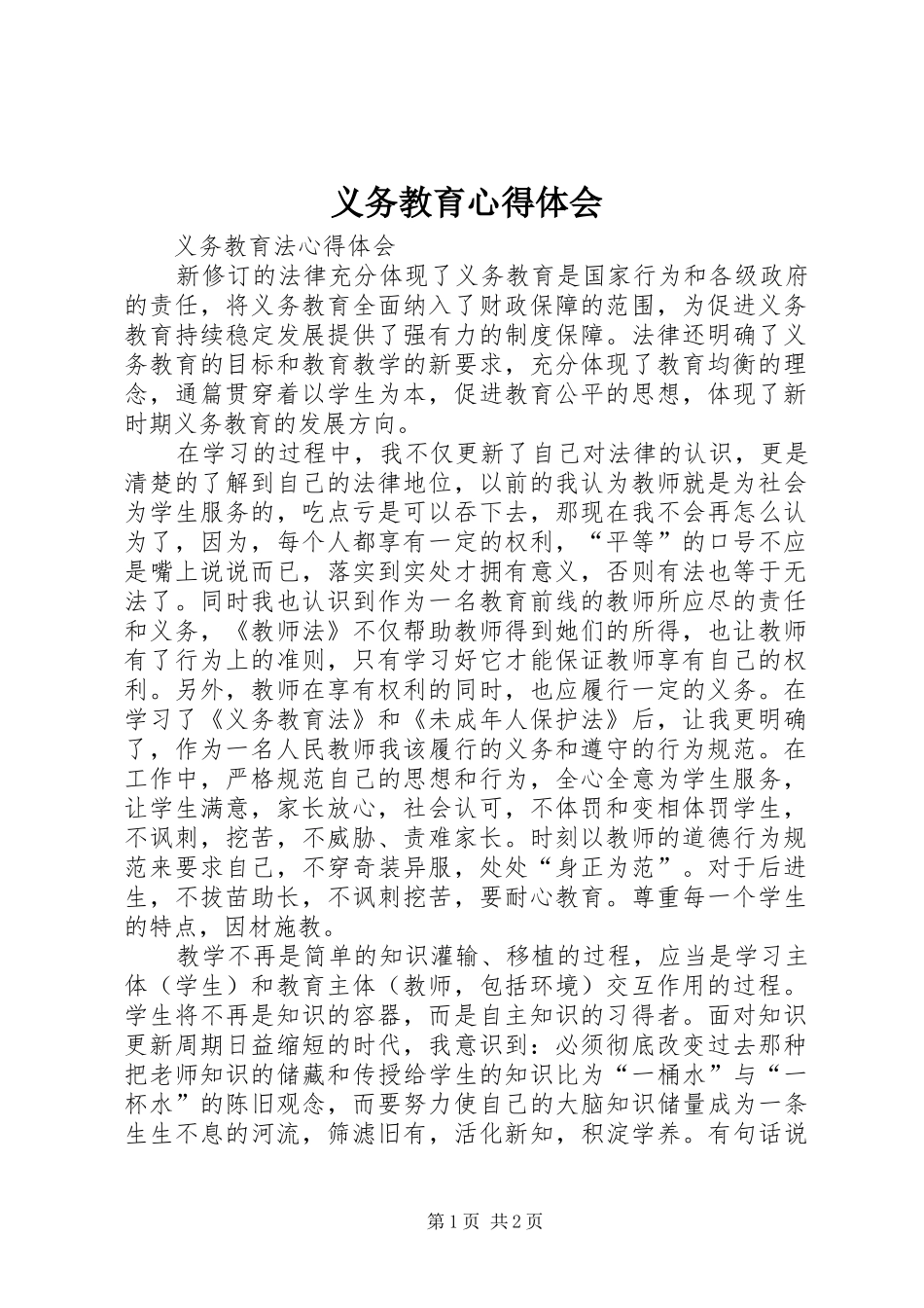 义务教育心得体会_第1页