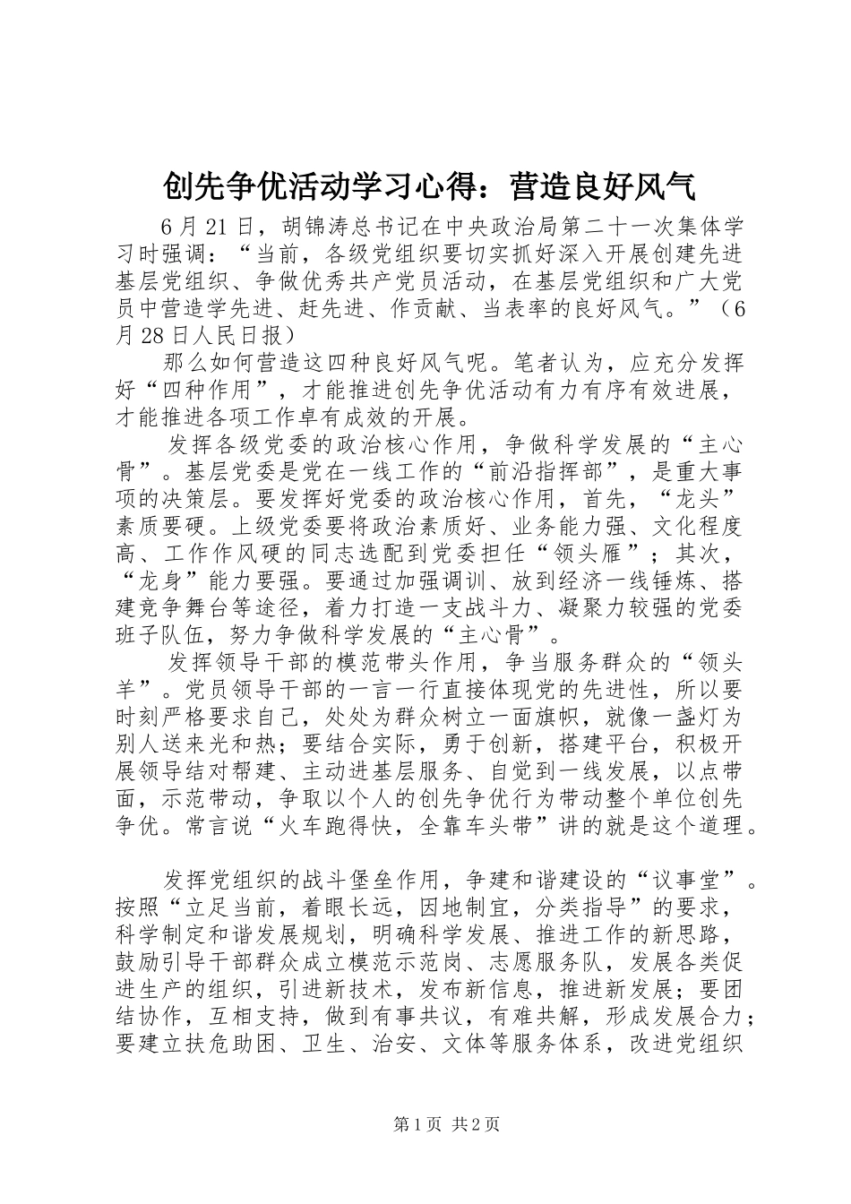 创先争优活动学习心得：营造良好风气_第1页