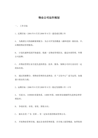物业公司运作规划