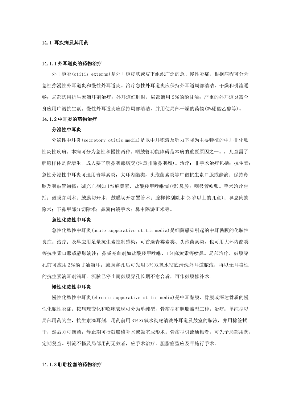 第14章耳、鼻、喉科疾病用药_第2页
