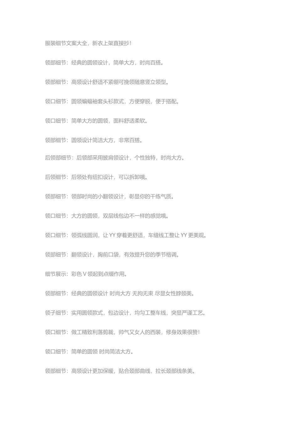 服装细节文案大全新衣上架直接抄（DOC30页）_第1页