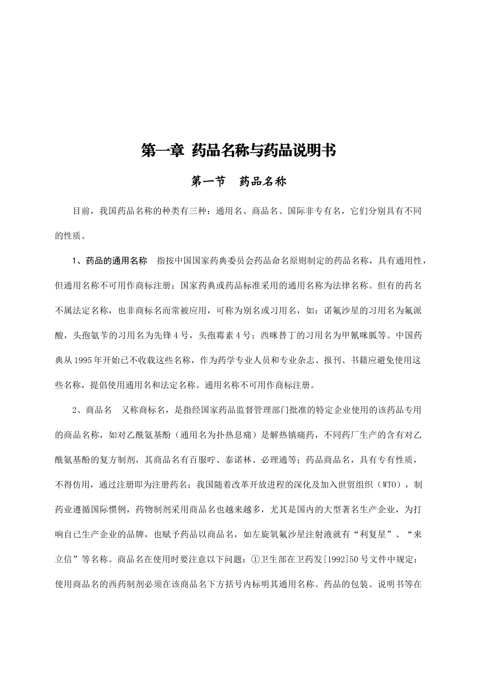 六安市药品从业人员培训教材_第2页