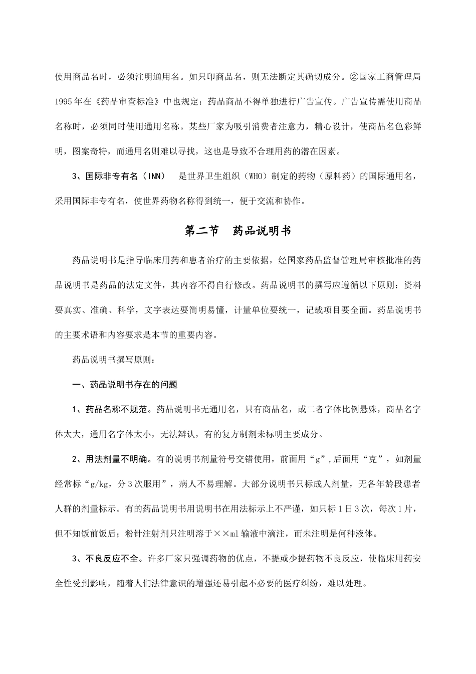 六安市药品从业人员培训教材_第3页