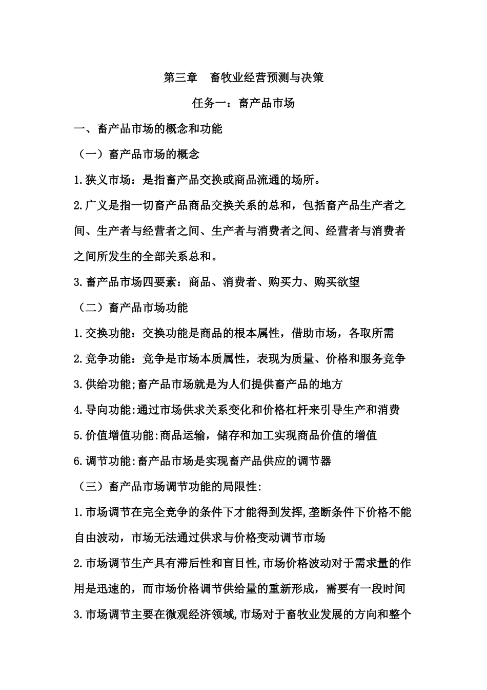 畜牧业经营预测与决策讲义_第1页