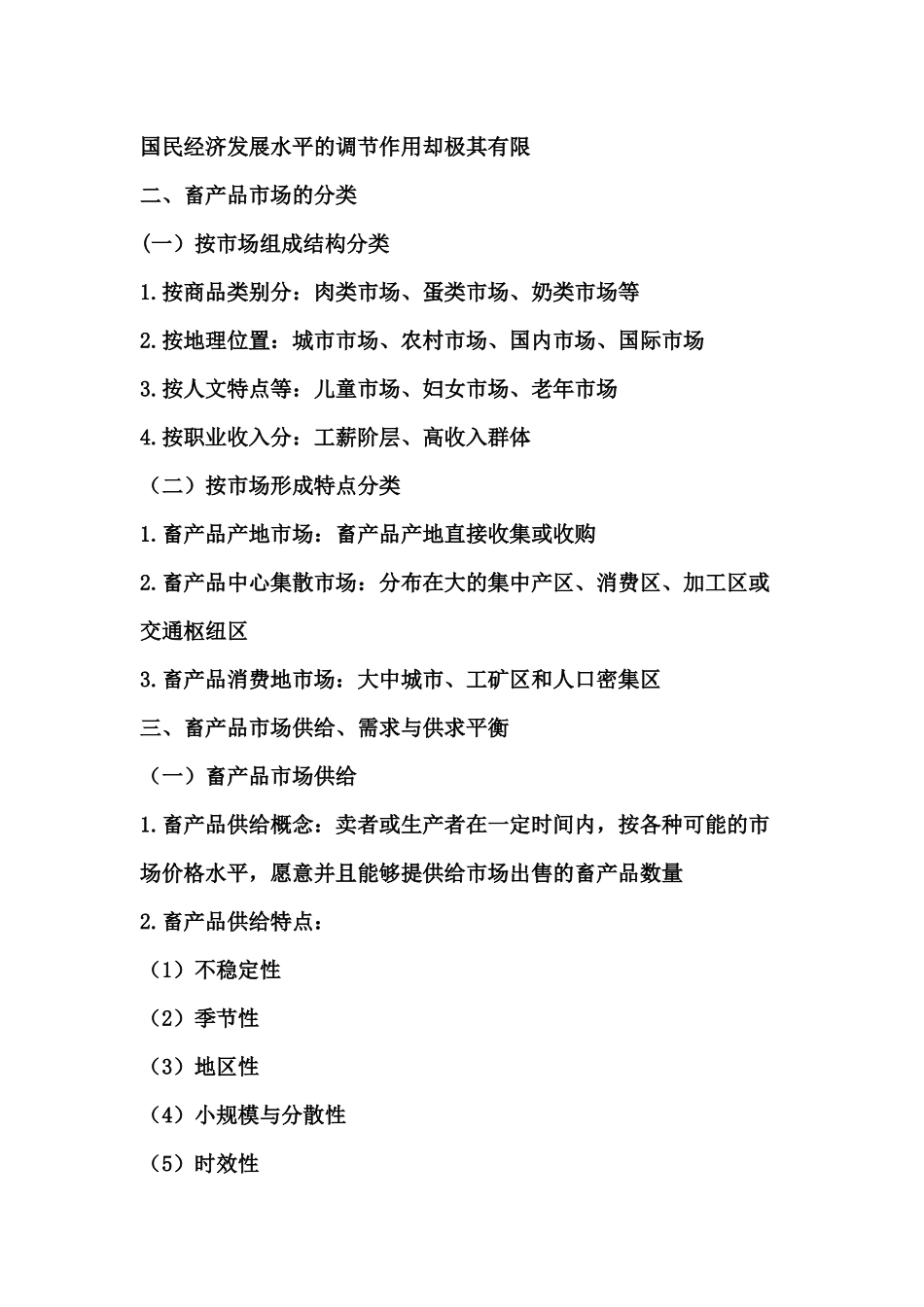 畜牧业经营预测与决策讲义_第2页