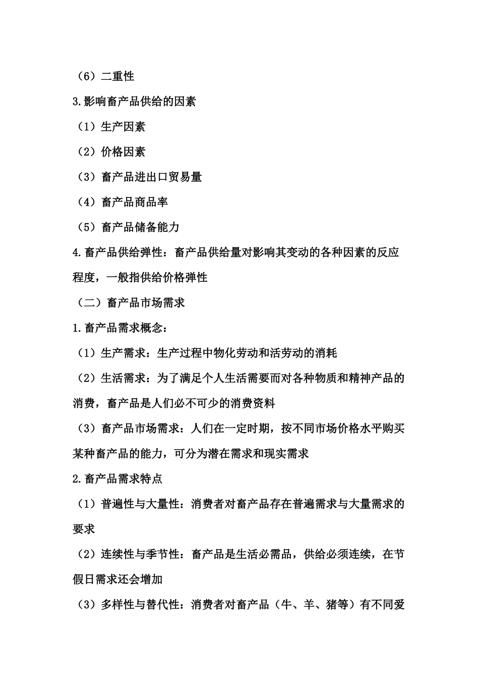 畜牧业经营预测与决策讲义_第3页