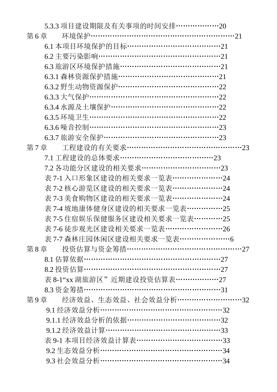 某旅游资源开发建设可行性项目研究报告_第2页