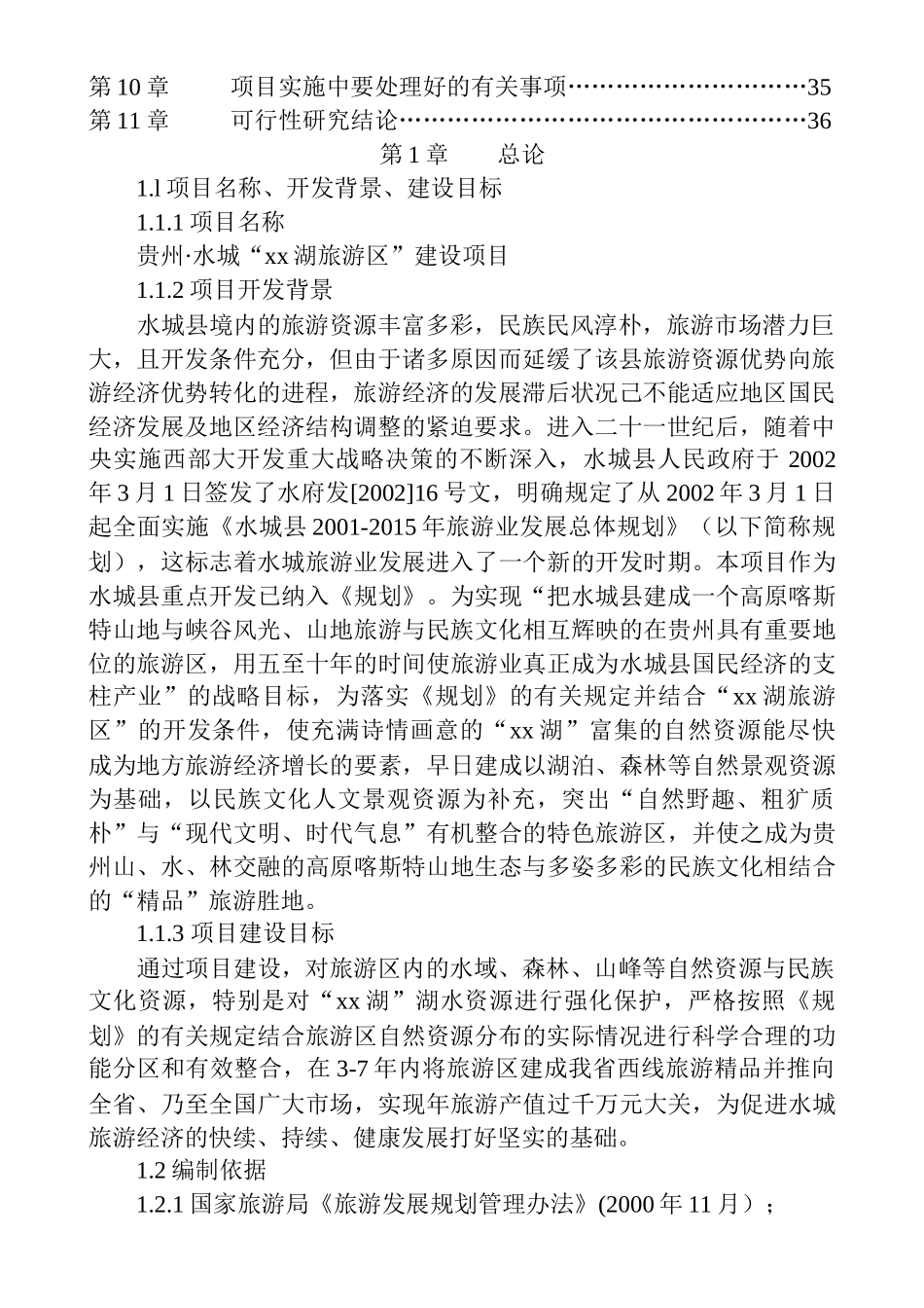 某旅游资源开发建设可行性项目研究报告_第3页