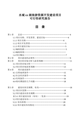 某旅游资源开发建设可行性项目研究报告