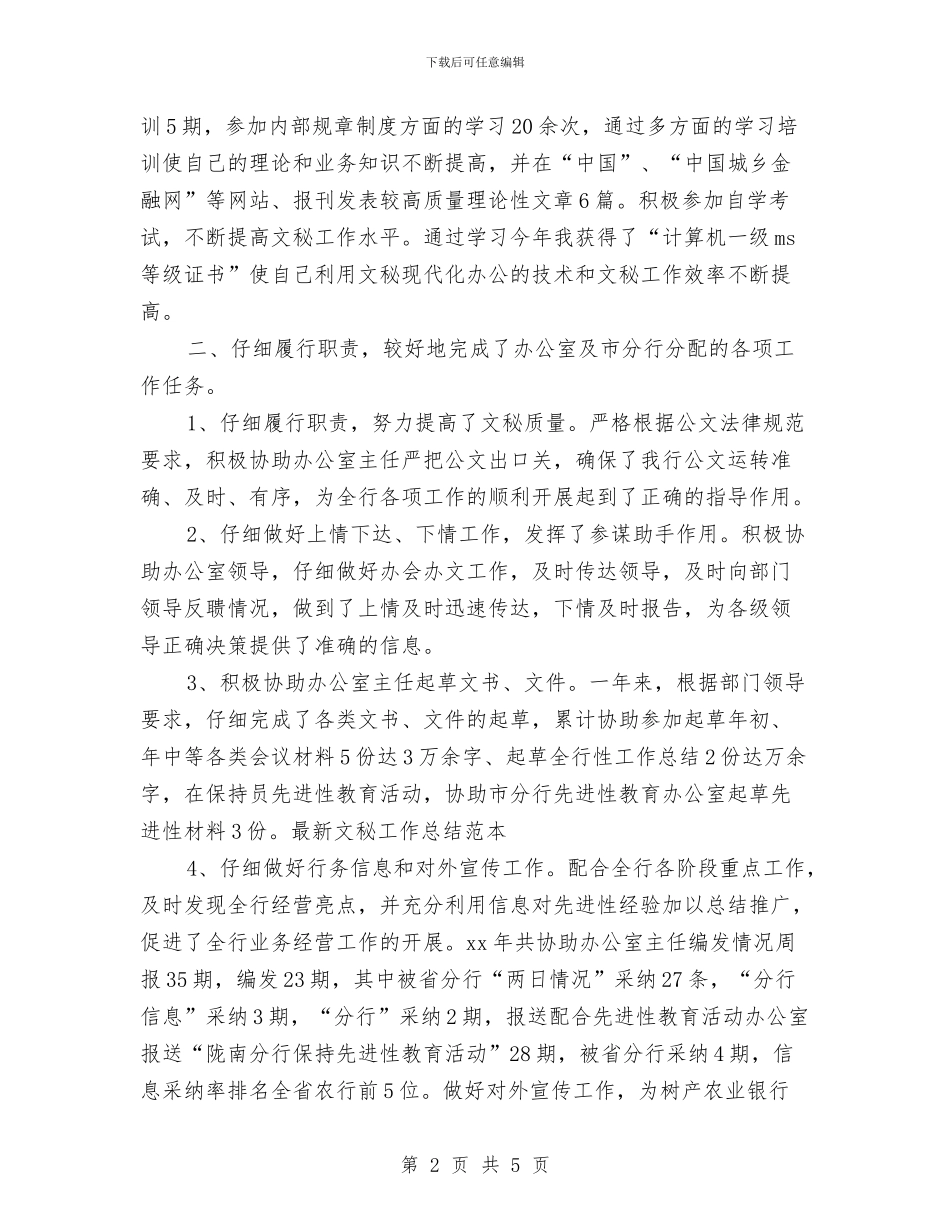 最新文秘工作总结范本与最新新录用公务员个人工作总结汇编_第2页