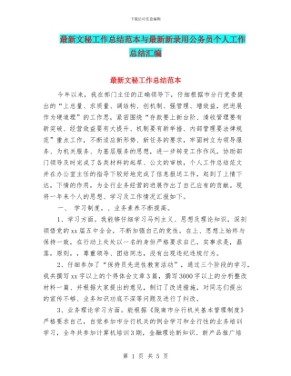 最新文秘工作总结范本与最新新录用公务员个人工作总结汇编