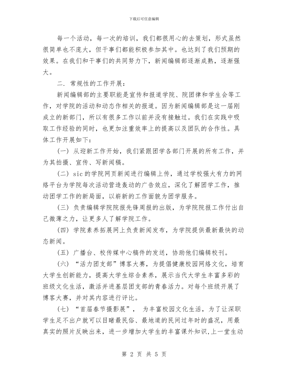 最新新闻编辑工作总结精选与最新新闻编辑第二季度工作总结范文汇编_第2页