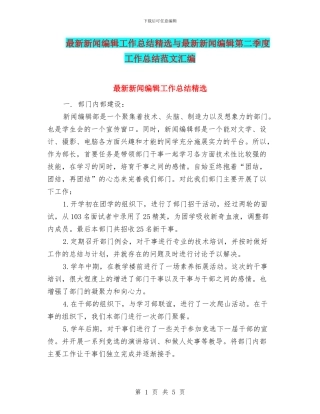 最新新闻编辑工作总结精选与最新新闻编辑第二季度工作总结范文汇编