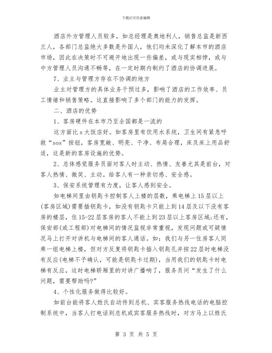 最新星际酒店考察报告范文与最新最精彩的人生演讲稿范文汇编_第3页