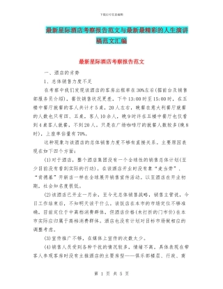 最新星际酒店考察报告范文与最新最精彩的人生演讲稿范文汇编