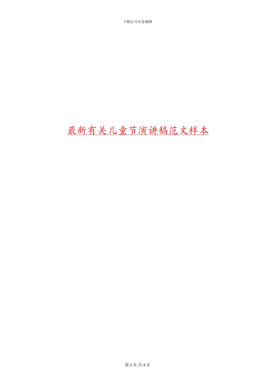 最新有关儿童节演讲稿范文样本_第1页