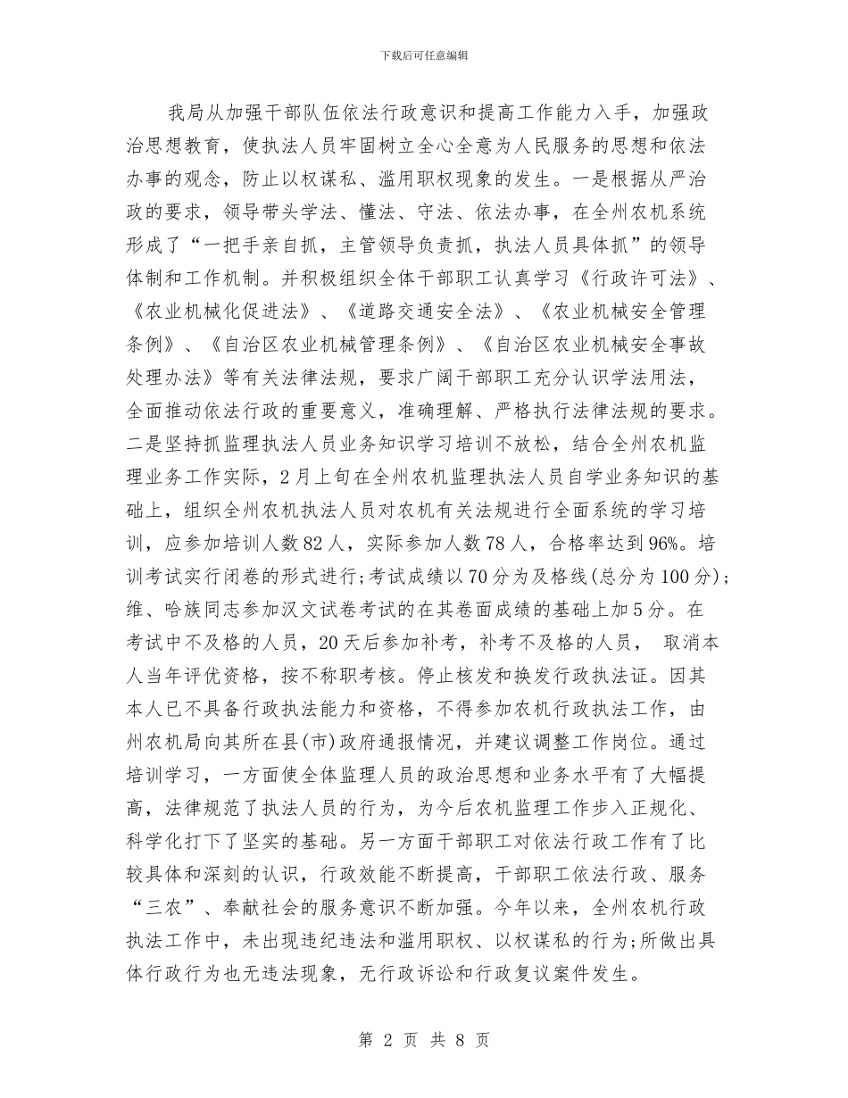 最新有关农机局2024年依法行政的工作总结范文与最新有关县司法行政工作总结范文汇编_第2页