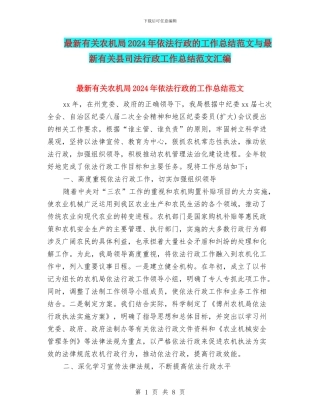 最新有关农机局2024年依法行政的工作总结范文与最新有关县司法行政工作总结范文汇编