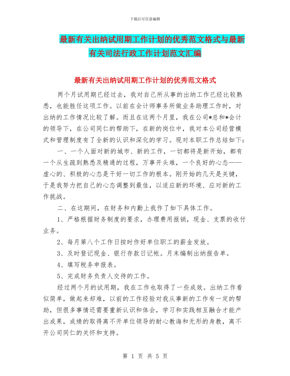 最新有关出纳试用期工作计划的优秀范文格式与最新有关司法行政工作计划范文汇编_第1页