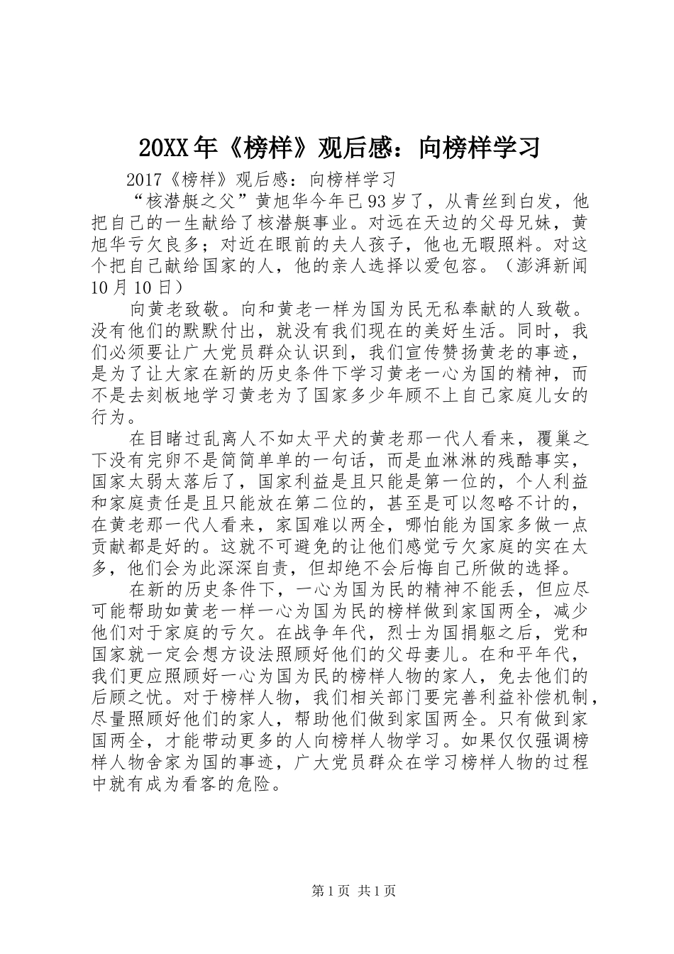 20XX年《榜样》观后感：向榜样学习_第1页