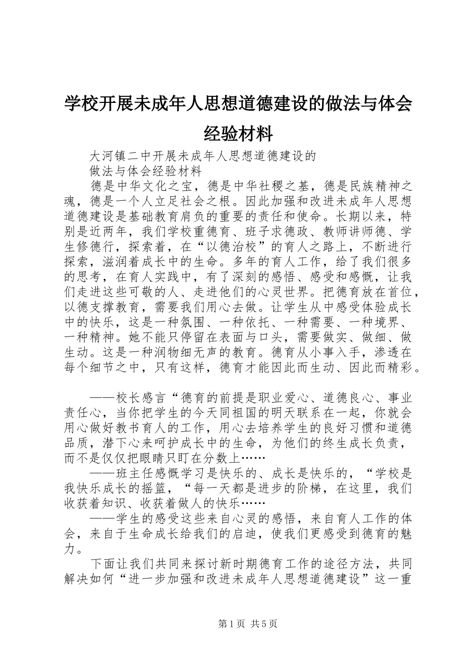 学校开展未成年人思想道德建设的做法与体会经验材料_第1页