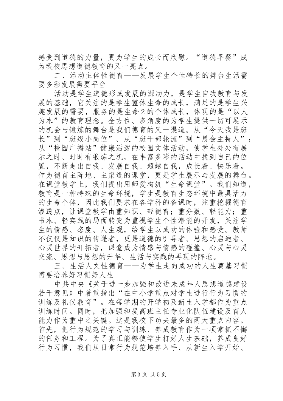 学校开展未成年人思想道德建设的做法与体会经验材料_第3页
