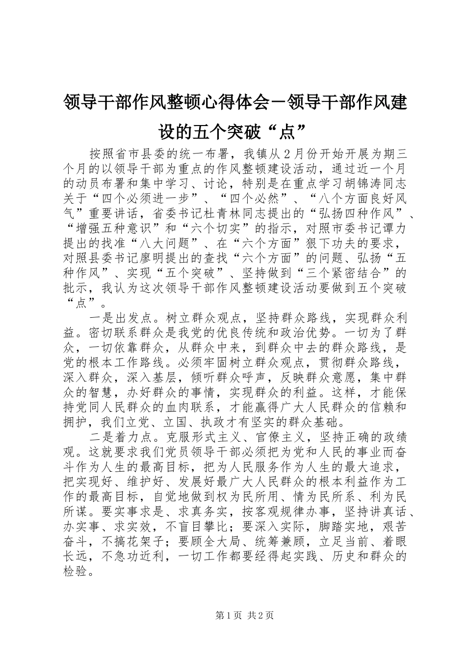 领导干部作风整顿心得体会－领导干部作风建设的五个突破“点”_第1页