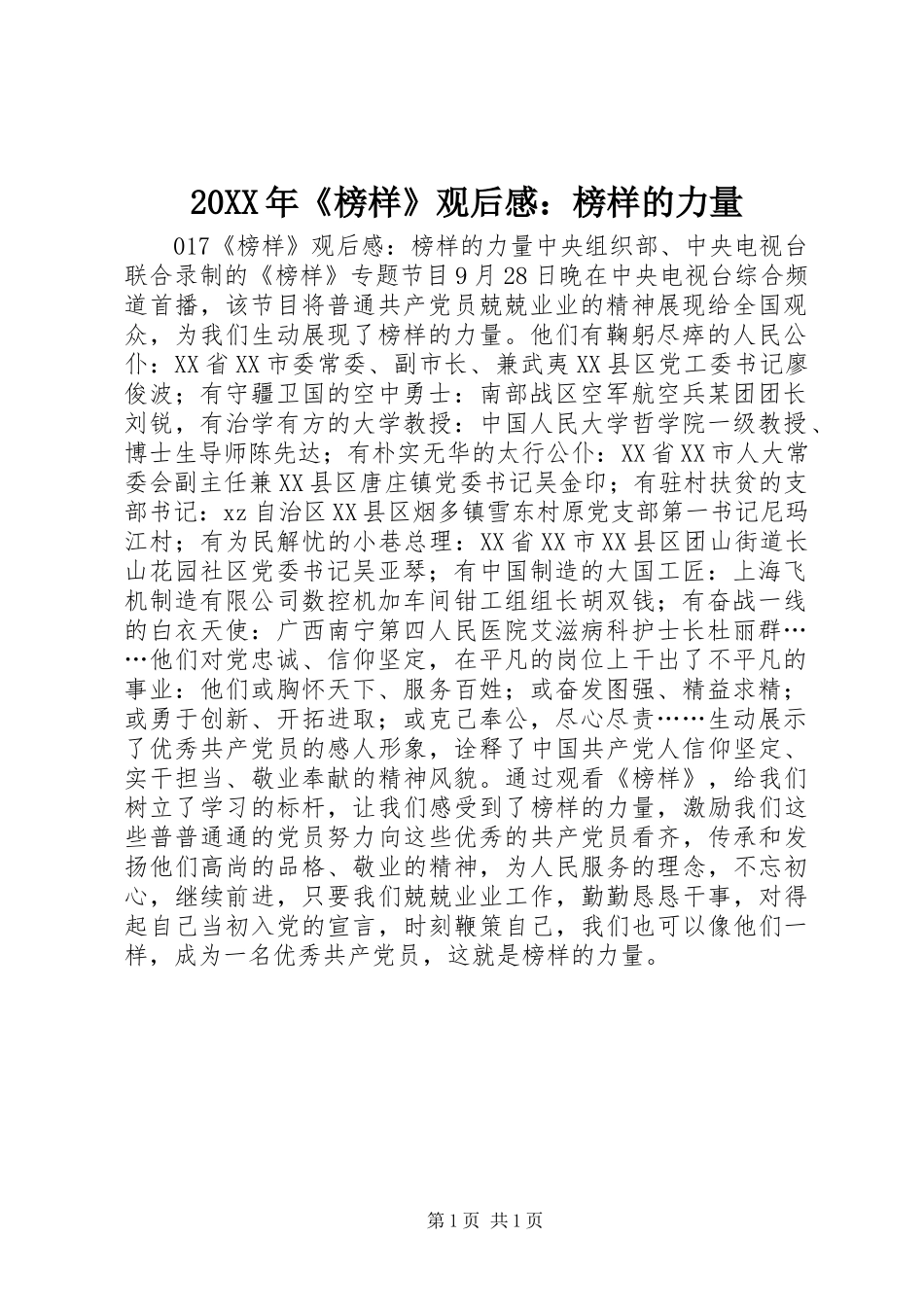 20XX年《榜样》观后感：榜样的力量_第1页