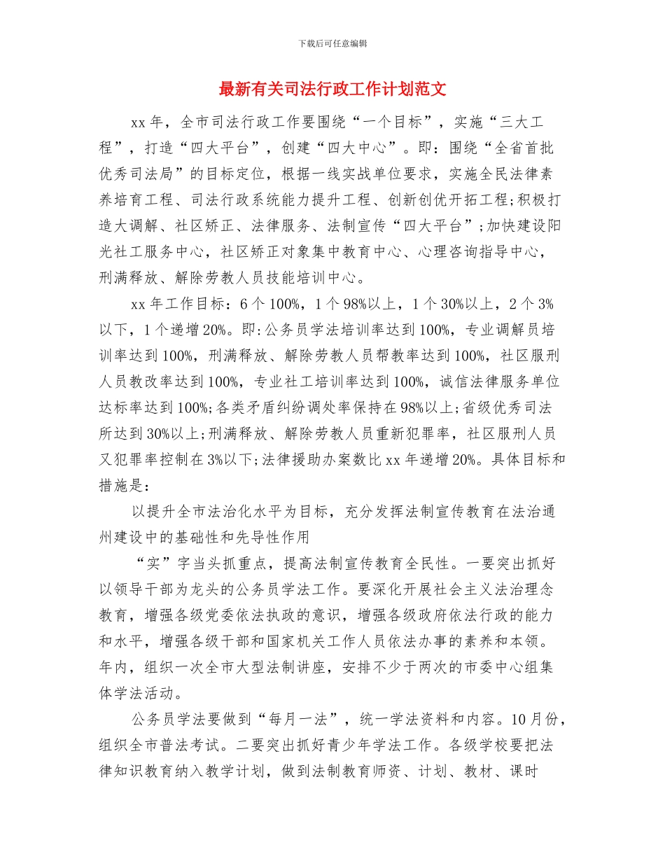 最新有关前台工作计划范文与最新有关司法行政工作计划范文汇编_第3页