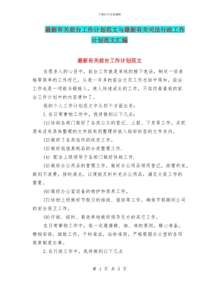 最新有关前台工作计划范文与最新有关司法行政工作计划范文汇编
