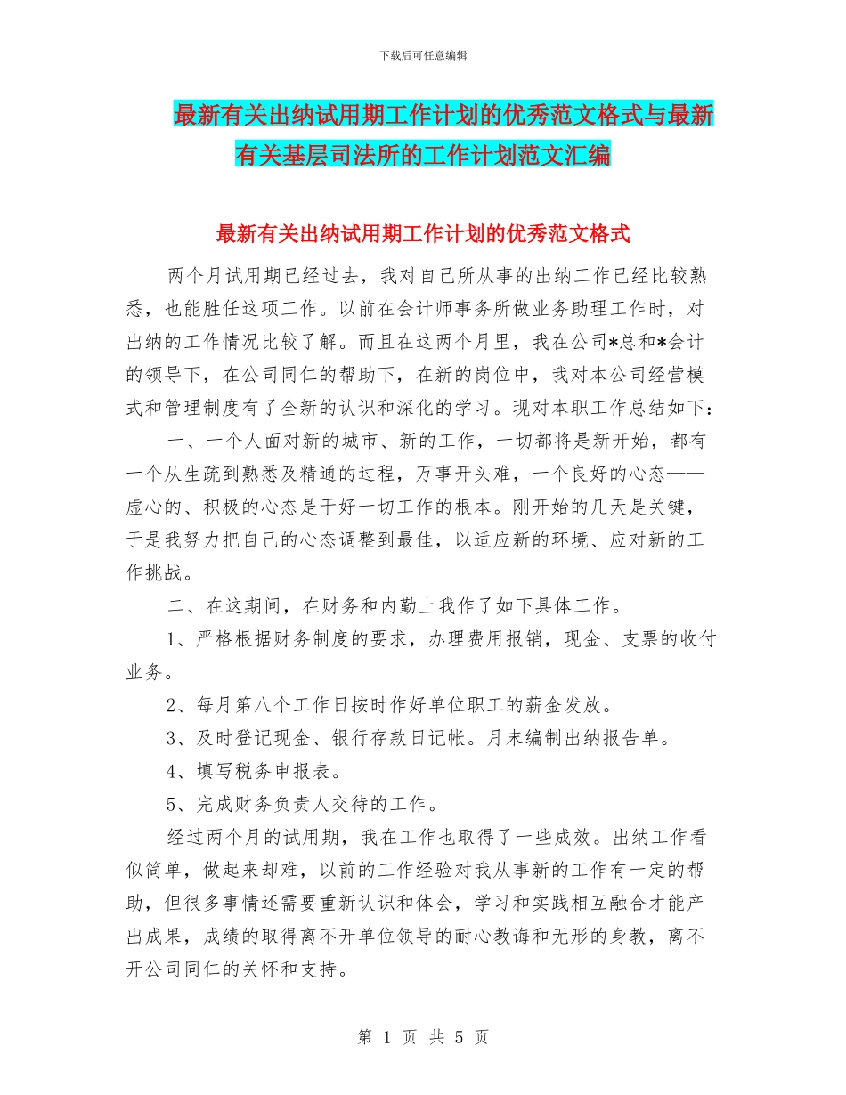 最新有关出纳试用期工作计划的优秀范文格式与最新有关基层司法所的工作计划范文汇编_第1页