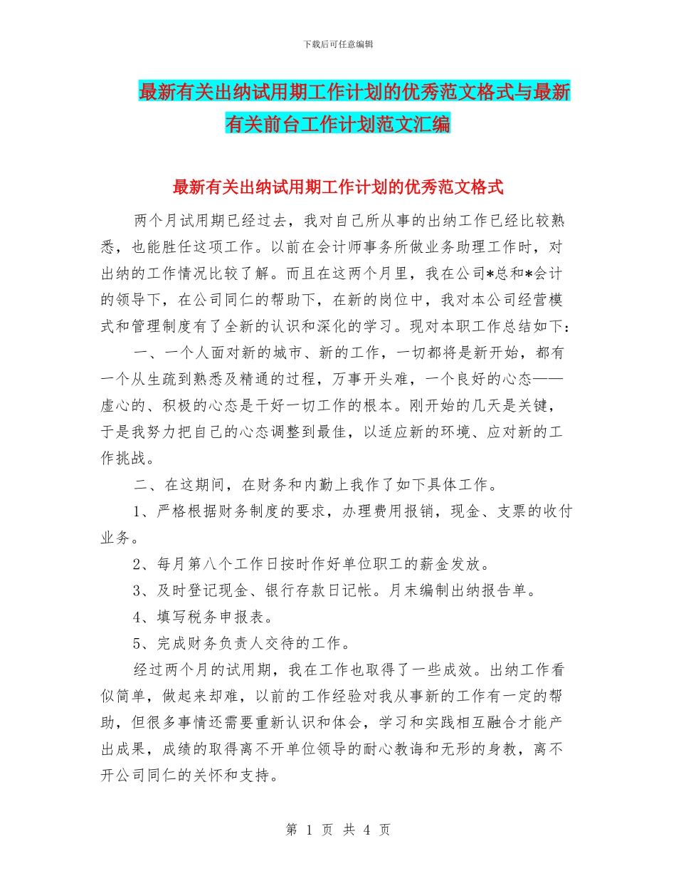 最新有关出纳试用期工作计划的优秀范文格式与最新有关前台工作计划范文汇编_第1页