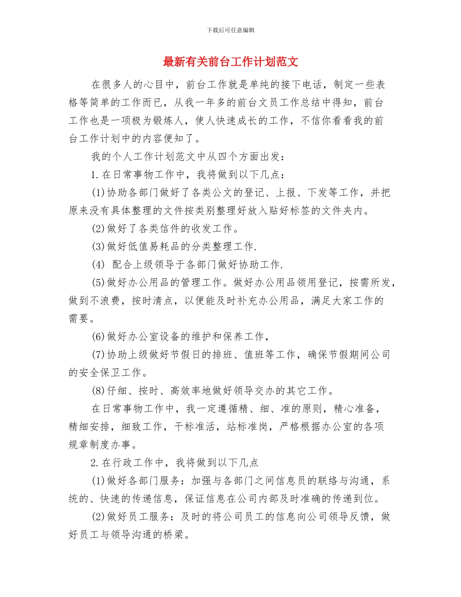 最新有关出纳试用期工作计划的优秀范文格式与最新有关前台工作计划范文汇编_第3页