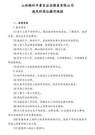 煤炭有限公司通风科岗位操作规程