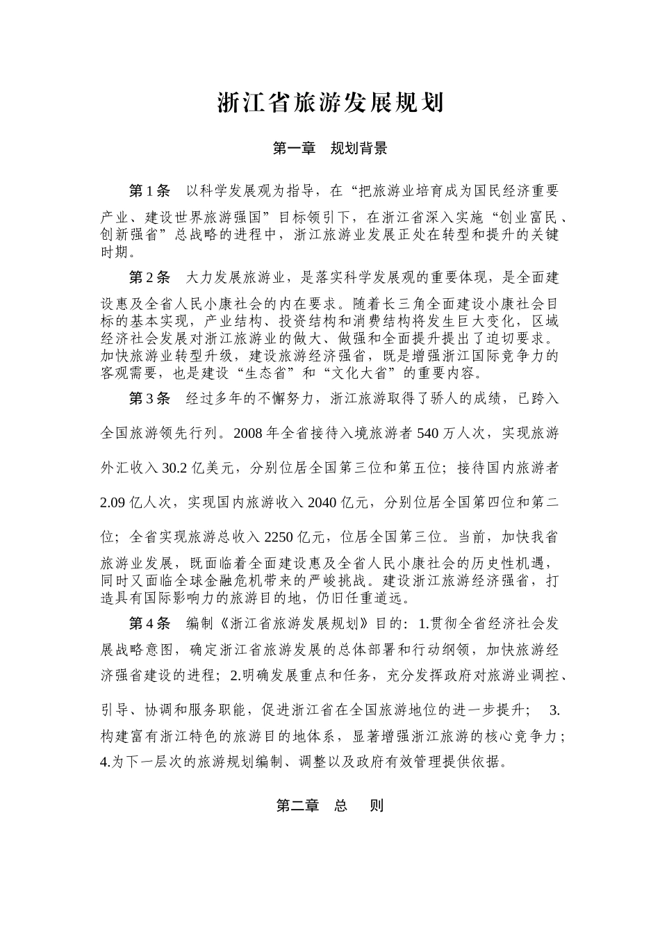 浙江省旅游发展规划_第1页