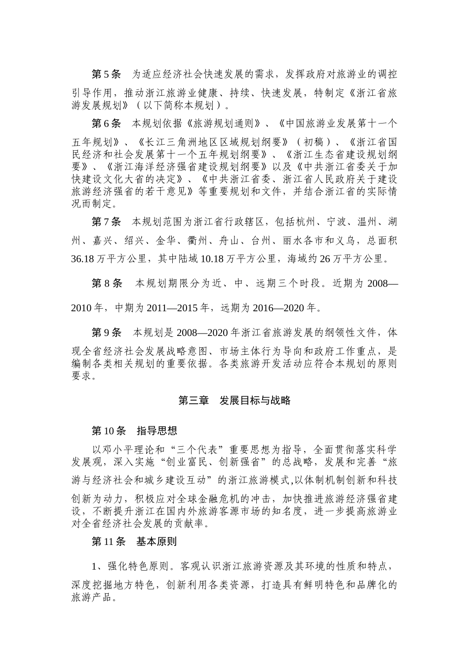 浙江省旅游发展规划_第2页