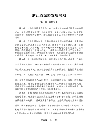 浙江省旅游发展规划