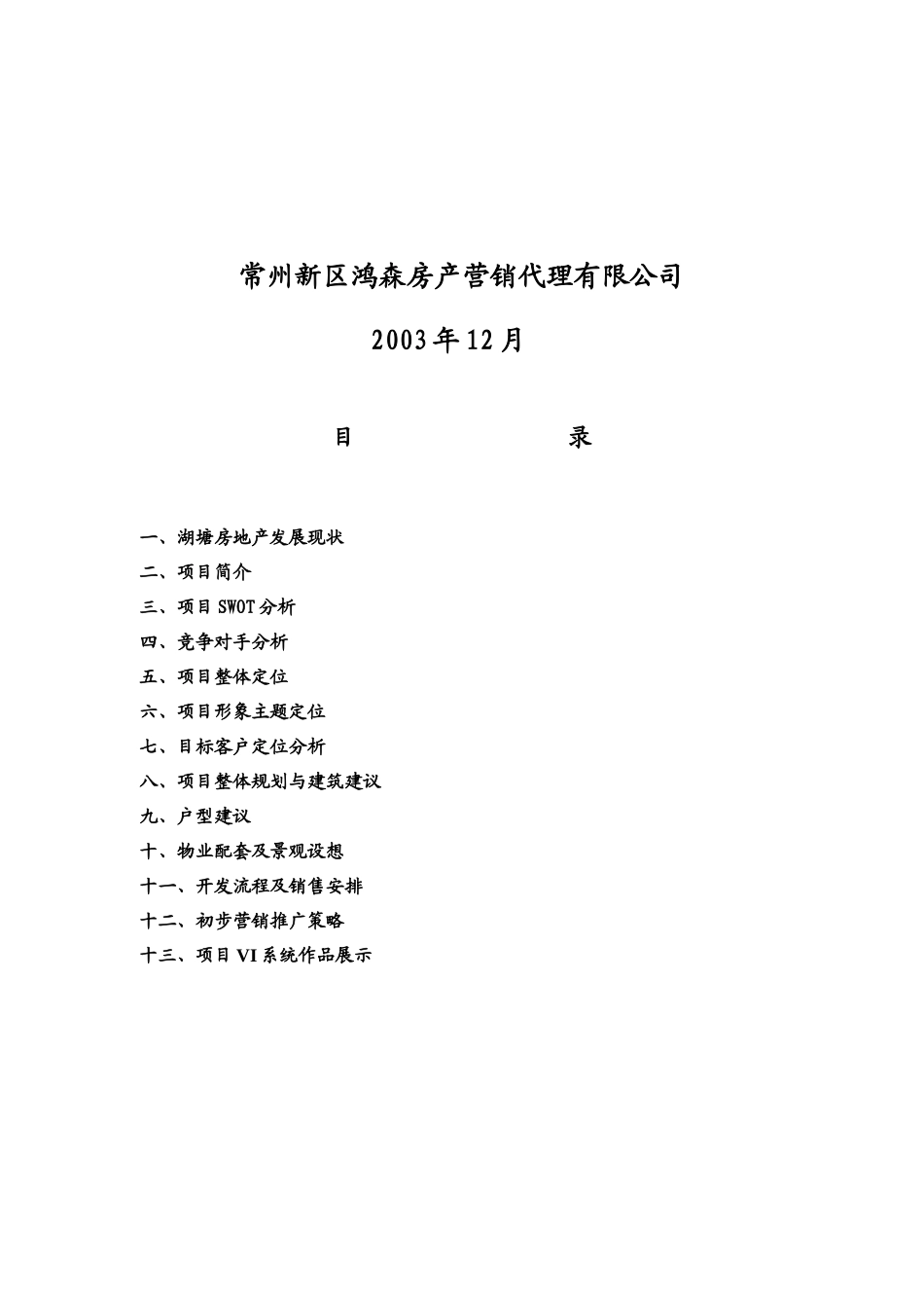 【房地产】湖塘“水漾年华”策划报告_第2页