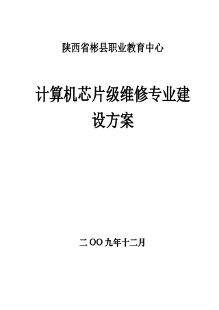 计算机芯片级维修专业建设方案