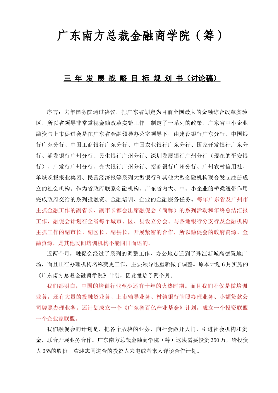 某金融商学院战略管理及规划管理分析_第1页