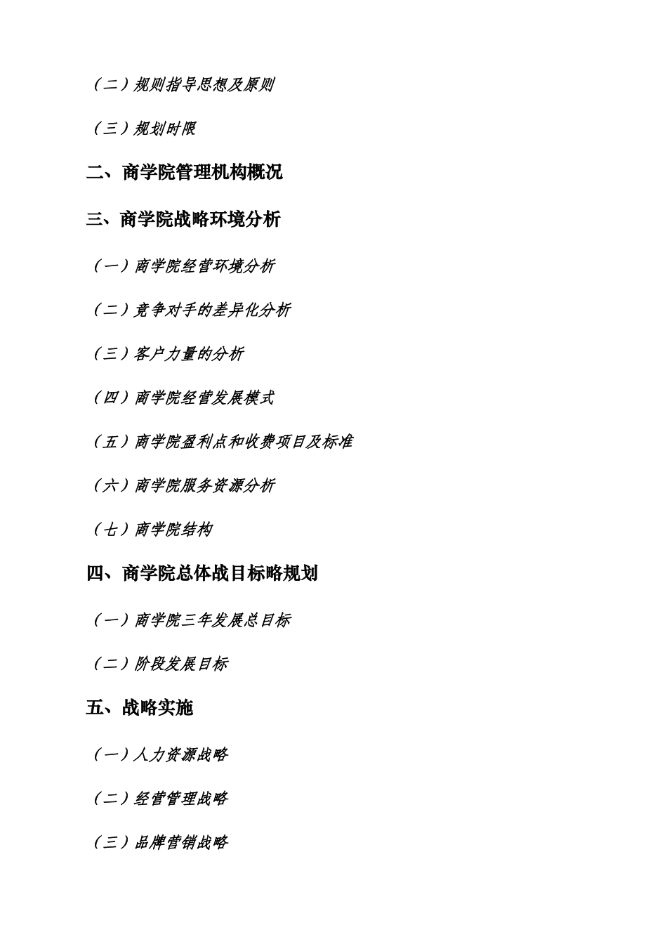 某金融商学院战略管理及规划管理分析_第3页