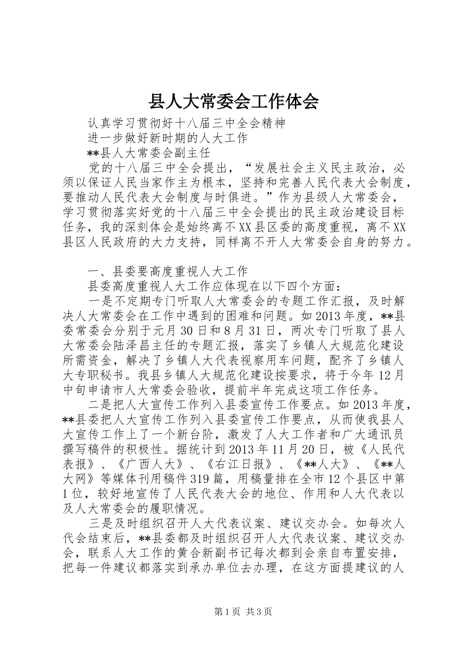 县人大常委会工作体会_第1页