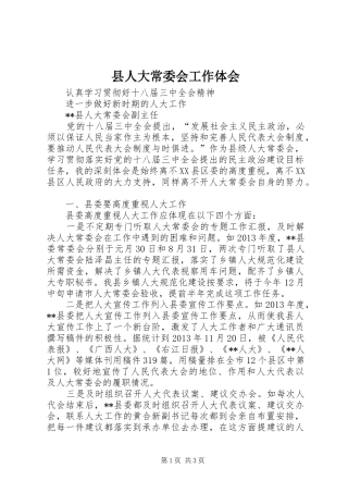 县人大常委会工作体会