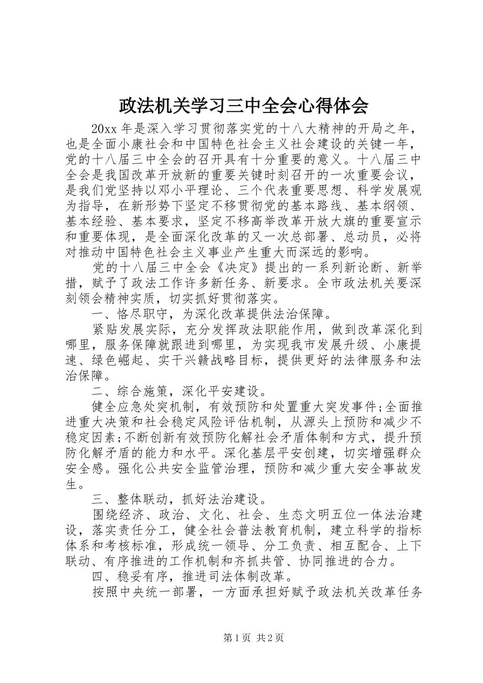 政法机关学习三中全会心得体会_第1页