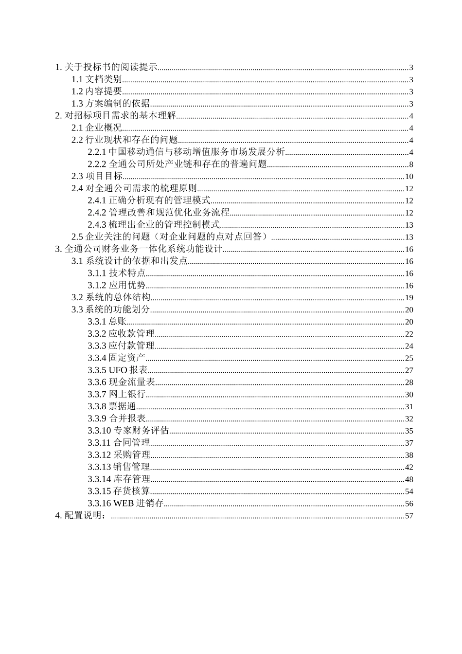 河北全通通信有限公司财务业务一体化（推荐DOC58）_第2页