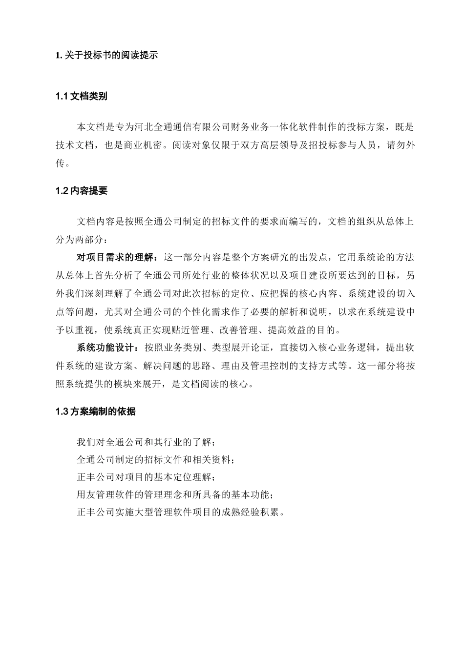河北全通通信有限公司财务业务一体化（推荐DOC58）_第3页