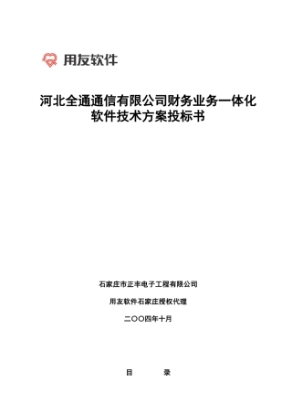 河北全通通信有限公司财务业务一体化（推荐DOC58）